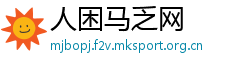 人困马乏网
